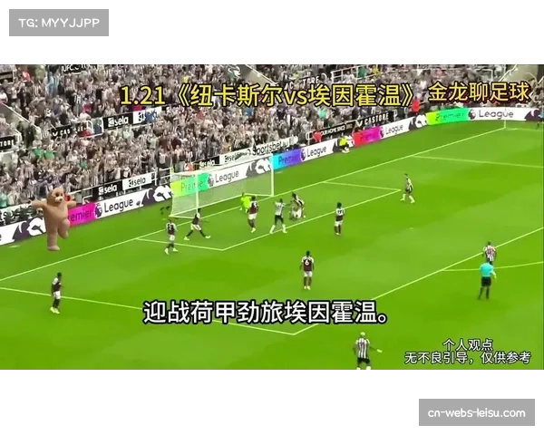 升第7！纽卡3-0埃因霍温各赛事4场首胜