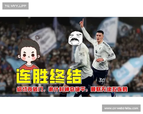 西汉姆联1-1战平曼联，保级压力下展现顽强韧性